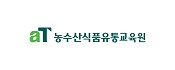 aT농수산식품유통교육원