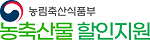 농림축산식품부 농축산물 할인지원